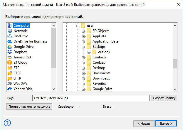 Шаг 3 - выбор хранилища для бэкапа в простом режиме