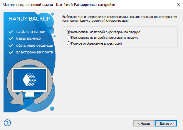 Шаг 4 - выбор направления синхронизации данных в простом режиме