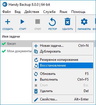 Восстановление задачи резервного копирования с Handy Backup