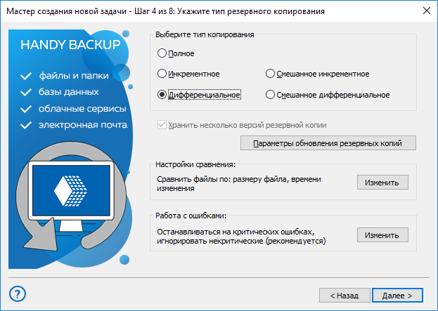 Задача создания дифференцильног резервного копирования с помощью Handy Backup