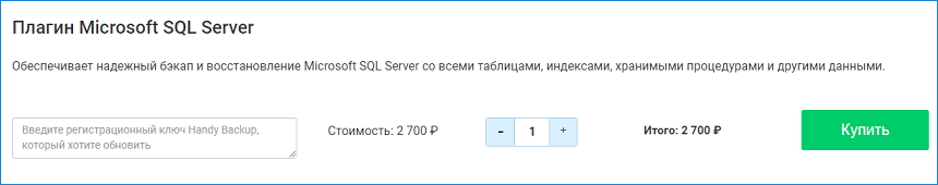 Приобретение плагина MS SQL