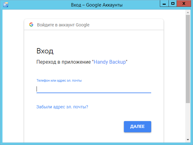 Подключение к Google Диску через внутренний браузер