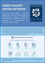 Handy Backup Server Network