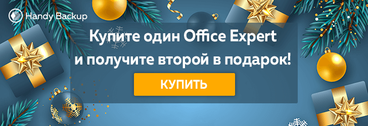 Супер предложение: Покупайте два решения Handy Backup по цене одного!
