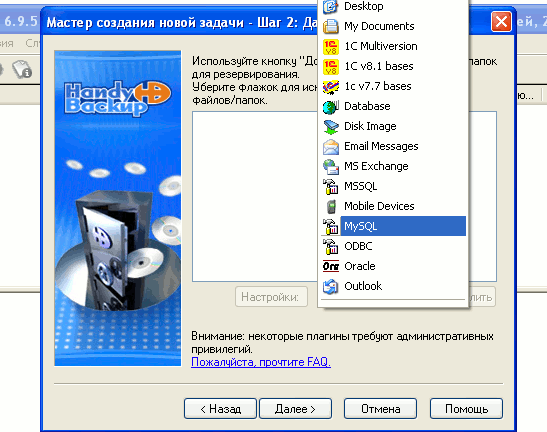 Бэкап баз MySQL с Handy Backup