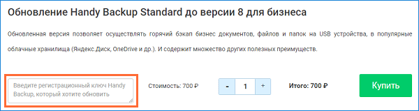 Ввод регистрационного ключа для обновления Handy Backup