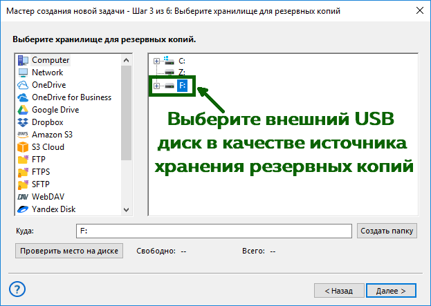 Выберите USB устройство для бэкапа