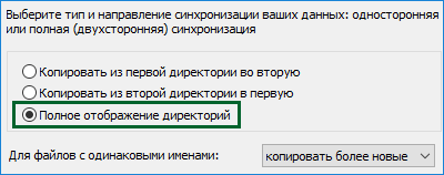 Двусторонняя синхронизация папок