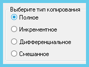 Выбор типа резервного копирования The Bat!